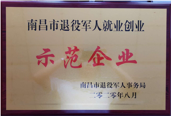 热烈庆祝MILAN.COM荣获 “南昌市退役军人就业创业示范企业”称号
